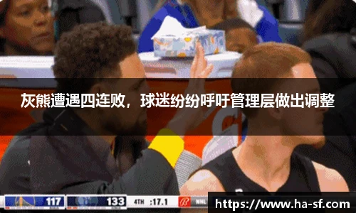 灰熊遭遇四连败，球迷纷纷呼吁管理层做出调整