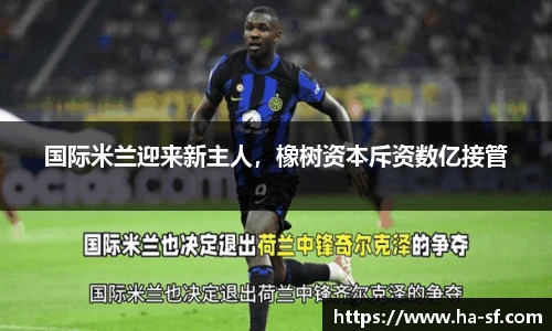 国际米兰迎来新主人，橡树资本斥资数亿接管