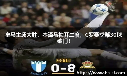 皇马主场大胜，本泽马梅开二度，C罗赛季第30球破门！