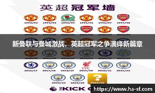 新曼联与曼城激战，英超冠军之争演绎新篇章