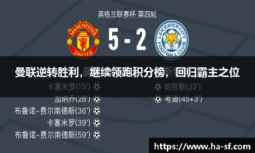 曼联逆转胜利，继续领跑积分榜，回归霸主之位
