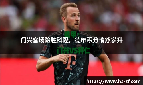 门兴客场险胜科隆，德甲积分悄然攀升