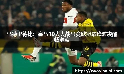 马德里德比：皇马10人大战马竞欧冠巅峰对决酣畅淋漓