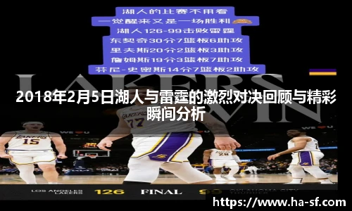 2018年2月5日湖人与雷霆的激烈对决回顾与精彩瞬间分析