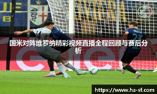 国米对阵维罗纳精彩视频直播全程回顾与赛后分析