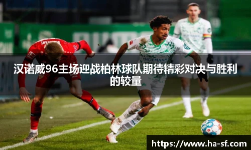 汉诺威96主场迎战柏林球队期待精彩对决与胜利的较量