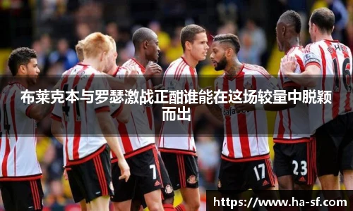 布莱克本与罗瑟激战正酣谁能在这场较量中脱颖而出