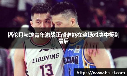 福伦丹与埃青年激战正酣谁能在这场对决中笑到最后