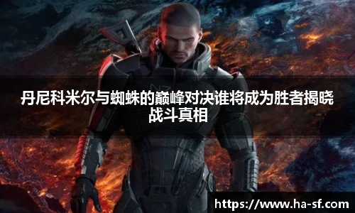 丹尼科米尔与蜘蛛的巅峰对决谁将成为胜者揭晓战斗真相