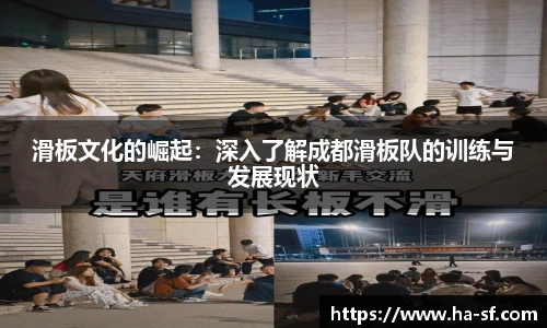 滑板文化的崛起：深入了解成都滑板队的训练与发展现状