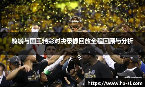 鹈鹕与国王精彩对决录像回放全程回顾与分析
