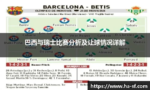 巴西与瑞士比赛分析及让球情况详解