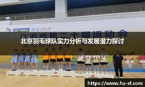 北京羽毛球队实力分析与发展潜力探讨