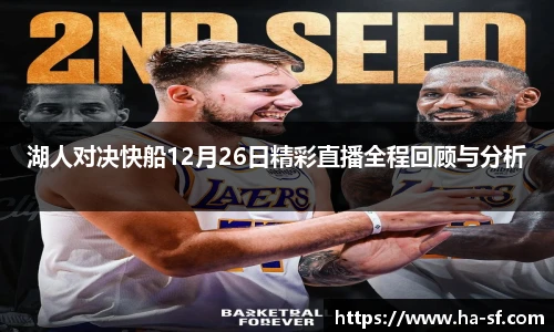 湖人对决快船12月26日精彩直播全程回顾与分析