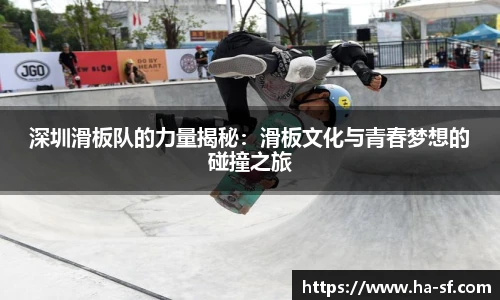 深圳滑板队的力量揭秘：滑板文化与青春梦想的碰撞之旅