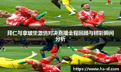 拜仁与拿玻里激情对决直播全程回顾与精彩瞬间分析