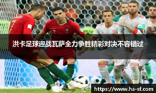 洪卡足球迎战瓦萨全力争胜精彩对决不容错过