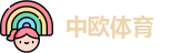 中欧体育